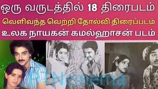 கமல்ஹாசன் ஒரு வருடத்தில் 18 திரைப்படம் வெளிவந்தது வெற்றி தோல்வி மூவி | kamal Flop Hit 1977 movie |