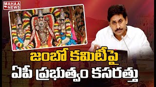 టీటీడీ బోర్డు సభ్యుల ఎంపికపై మల్లగుల్లాలు : CM Jagan Special Focus On TTD Board Members | Mahaa News