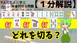 【麻雀何切る1分解説】浮き牌選択、いかがですか？