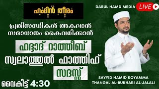 LIVE  Hamdin Theeram SWALATHUL FATHIH MAJLIS 30 -12-2024 |##islamiclive #live #follow#hamidthang