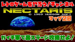 【ネクタリス】　裏ステージ　マップ20　ガイチ軍　レトロゲームをやろう！　第124回