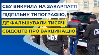 СБУ викрила на Закарпатті підпільну типографію, де фальшували тисячі свідоцтв про вакцинацію