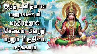 இந்த புனிதமான மஹாலக்ஷ்மி மந்திரத்தால் செல்வம், வெற்றி மற்றும் மிகுதியை ஈர்க்கவும்