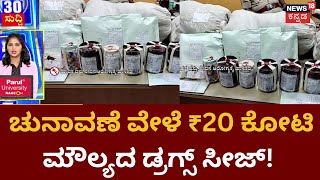 Karnataka Election 2023 | ಚುನಾವಣೆ ವೇಳೆಯೇ ಬೆಂಗಳೂರಿನಲ್ಲಿ CCB ಅಧಿಕಾರಿಗಳು ಭರ್ಜರಿ ಬೇಟೆ | CCB Raid