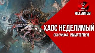 58. Хаос Неделимый  [Millenium] - Warhammer 40k