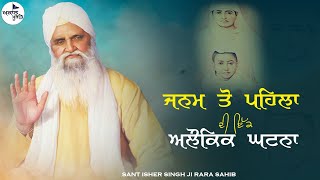 sant Baba isher Singh Ji rara Sahib wale || ਜਨਮ ਤੋ ਪਹਿਲਾ ਦੀ ਇੱਕਅਲੌਕਿਕ ਘਟਨਾ