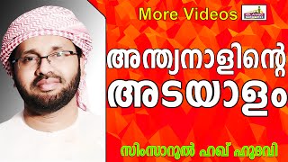 അന്ത്യനാളിന്റെ ചെറിയ അടയാളങ്ങൾ...  Islamic Speech In Malayalam | Simsarul Haq Hudavi 2014