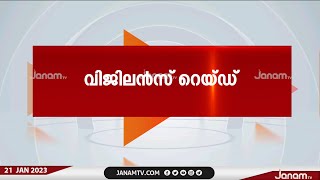 തിരുവനന്തപുരം നെയ്യാറ്റിൻകര ജില്ലാ ആശുപത്രിയിൽ വിജിലൻസ് റെയ്ഡ് | JANAM TV