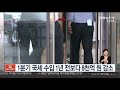 1분기 국세 수입 1년 전보다 8천억 원 감소 연합뉴스tv yonhapnewstv