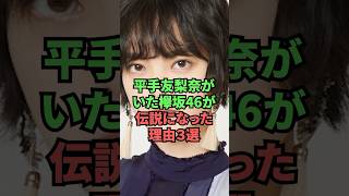 平手友梨奈がいた欅坂46が伝説になった理由3選