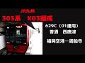 【走行音）　303系k03編成　629c　福岡空港ー周船寺