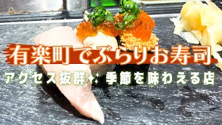 【東京・有楽町】季節のお寿司がとても美味しかった☺️　晩酌セットなどでリーズナブルにいただける 駅近 銀座もすぐの好立地でいただく立ち喰いお寿司屋さん🍣