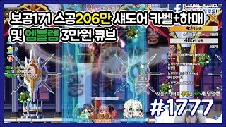 #1777 (갱이와) 보공171 스공206만 섀도어 카오스 벨룸+하드 매그너스 및 엠블렘 3만원 큐브!! 메이플