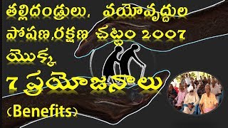 Legal Point | తల్లిదండ్రులు,  వయోవృద్దుల పోషణ, రక్షణ చట్టం 2007  యొక్క 7 ప్రయోజనాలు (Benefits)