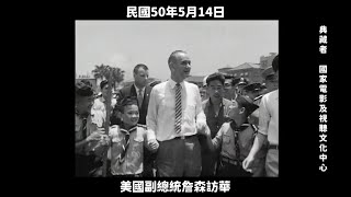 民國50年 美國副總統詹森訪華 1961, U.S. Vice President Lyndon B. Johnson Visited Taiwan