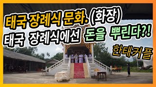 [태국 인간극장. EP 13] 태국의 장례식 3부 / 화장문화 \u0026 돈을 뿌린다??  / Thai temple funeral / วัดไทยงานศพ