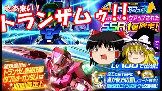 【スパロボDD】さあ来いトランザム！ガンダムになったゆっくり～4ステップアップガシャ・遥か彼方の愛し～　【ゆっくり実況】＃240