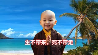 佛理说：生不带来，死不带走（详细版）