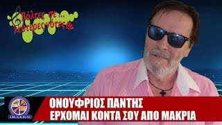 Έρχομαι κοντά σου από μακριά - Ονούφριος Παντής CC-BY-NC