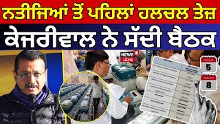 Delhi election Update Live | ਨਤੀਜਿਆਂ ਤੋਂ ਪਹਿਲਾਂ ਹਲਚਲ ਤੇਜ਼, Kejriwal ਨੇ ਸੱਦੀ ਬੈਠਕ | AAP | N18 Punjab