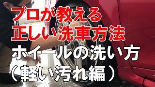 ホイールの洗い方動画（軽い汚れ編）…プロが教える正しい洗車方法【洗車のコツ・仕方】Vol.3