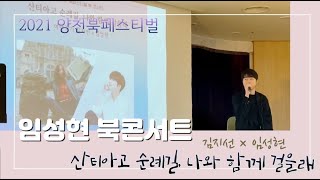 211112 임성현 @양천북페스티벌 북콘서트 Full ver : 산티아고 순례길, 나와 함께 걸을래