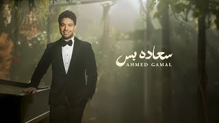 Ahmed Gamal - Sa3ada Bas  (Official Music Video 2025)   أحمد جمال - سعادة بس