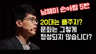 기성세대의 업보를 20대 남성이 책임져야 하는 이유?