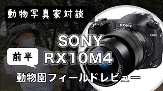 【前半】SONY【RX10M4】 