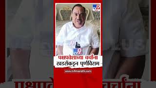 BJP मध्ये पक्षप्रवेश करण्याच्या चर्चांना Eknath Khadse यांच्याकडून पूर्णविराम | Devendra Fadnavis