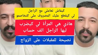 نصيحة للمقبلات على الزواج كمال الباشا kamal el bacha