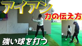 【アイアン上達】ハンドファーストだから飛ぶではない！？どうやってボールに力を伝えるか！【ゴルフレッスン】