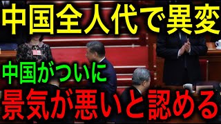 【衝撃】中国の全人代に異変！ついに中国の景気が悪いことを認めてしまう！その場しのぎのテコ入れ策を乱発へ！【JAPAN 凄い日本と世界のニュース】