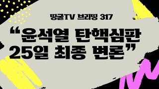 [250221] “윤석열 탄핵심판 25일 최종 변론”