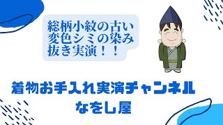 【総柄小紋の古い変色シミの染み抜き】染み抜き屋が ライブで実演！