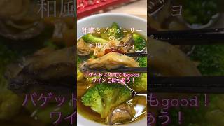 【牡蠣とブロッコリーの和風アヒージョ】#shorts #料理 #cooking #簡単レシピ #おつまみ #簡単ごはん #簡単美味しい #牡蠣 #牡蠣料理 #ブロッコリーレシピ #アヒージョ #時短