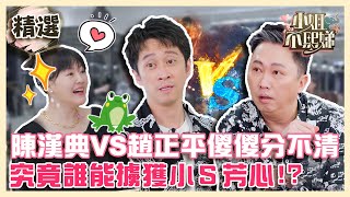 真假呱呱PK賽🐸陳漢典VS趙正平傻傻分不清？究竟誰能擄獲小Ｓ芳心？【#小姐不熙娣】✨精選篇