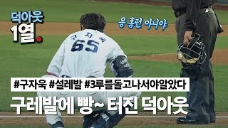 [라이온즈tv] #덕아웃1열 🎥 구자욱 머쓱타드 (4.12 KT전)