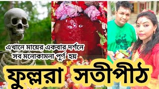 ফুল্লরা সতীপীঠ ঘুরে আসুন শান্তিনিকেতনের কাছে,এখানে মায়ের জিভ পড়েছিল#বীরভূম#লাভপুর#সতীপীঠ#jeetnandita