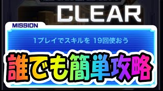 【SWイベント】1プレイで19回スキル使おう！誰でも簡単ミッション攻略！