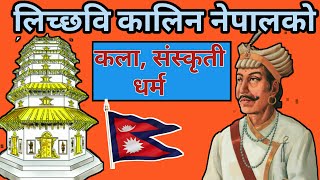 लिच्छवि कालिन नेपाल को कला र धर्म | Licchavi period in nepal  | Licchavi Dynasty in Nepal