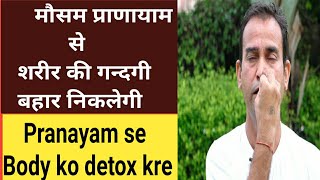 मौसम प्राणायाम से शरीर के अन्दर नई कोशिकाओं का निर्माण होगा -  Body Detoxification Pranayam Se Kre