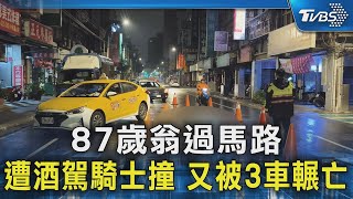 87歲翁過馬路 遭酒駕騎士撞 又被3車輾亡｜TVBS新聞 @TVBSNEWS02