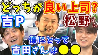 【FF14切り抜き】どっちが良い上司？吉P？松野さん？＆吉Pの好きなところ３つ【吉田直樹/皆川裕史/室内俊夫/吉P/モルボル/2014】