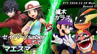 マエスマTAG#71＜5回戦＞ セイバー/saber(ジョーカー）＆ てで(ポケモントレーナー）VS 楓木(ワリオ,ルイージ）＆ カラス(ゲッコウガ)【スマブラSP/SSBU オンライン大会】