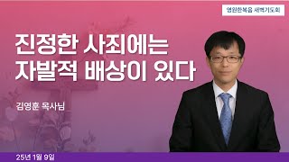 [새벽기도회] 250109 진정한 사죄에는 자발적 배상이 있다 - 김영훈 목사