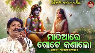 Mathia Re Gote kana - Superhit Krushna Bhajan | Arabinda Muduli | ମାଠିଆରେ ଗୋଟେ କଣା