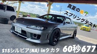 20220827 TSタカタサーキット シルビア(NA) 1'00.677