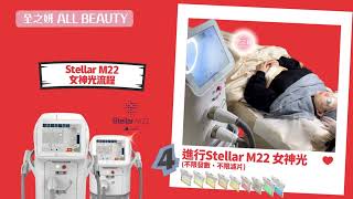 【Stellar #M22 #光子嫩膚】 全之妍最新第八代Stellar M22女神光流程