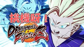 日日龍珠都唔悶！入黎挑我機沖下RK喇！《Dragonball FighterZ》[突然直播]23:00